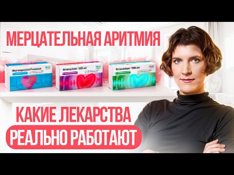 Видео: Как выбрать лекарство при фибрилляции предсердий? Обзор антиаритмиков.