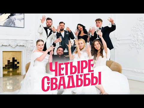 Видео: Свадьба в готическом стиле VS Современная классика / Четыре свадьбы