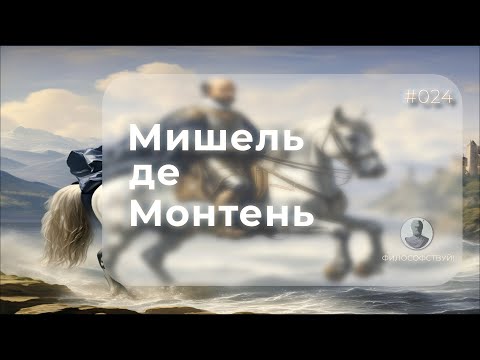 Видео: Мишель де Монтень #024