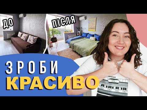 Видео: Причепурити 🎀 ОРЕНДОВАНУ квартиру / декор з jysk та кімнатні рослини