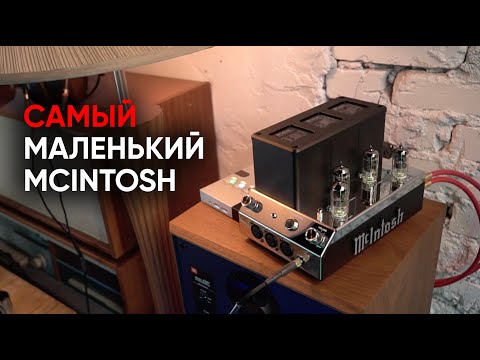 Видео: Самый маленький McIntosh: ламповый усилитель для наушников MHA200