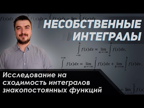 Видео: Вышмат. Несобственные интегралы. Исследование на сходимость интегралов знакопостоянных функций