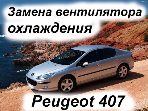 Видео: Peugeot 407. Пежо 407. Замена вентилятора охлаждения.