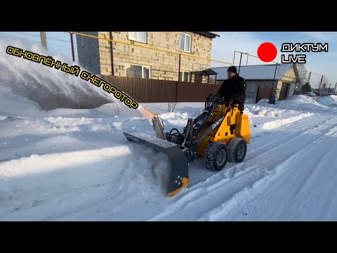 Видео: Диктум Live обновлённый снегоротор #спецтехника #диктум #снегоротор #снег #минипогрузчик