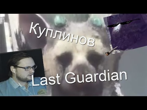 Видео: Самые лучшие и смешные моменты The Last Guardian! (Куплинов)
