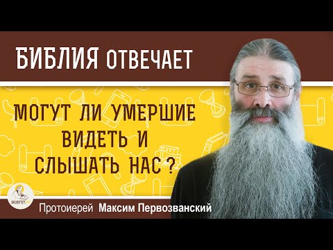 Видео: Могут ли умершие видеть и слышать нас ?  Протоиерей Максим Первозванский