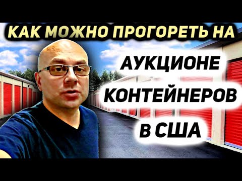 Видео: Аукцион Контейнеров В США! КУПИЛИ БОЛЬШОЙ КРАСИВЫЙ ДОРОГОЙ НО......