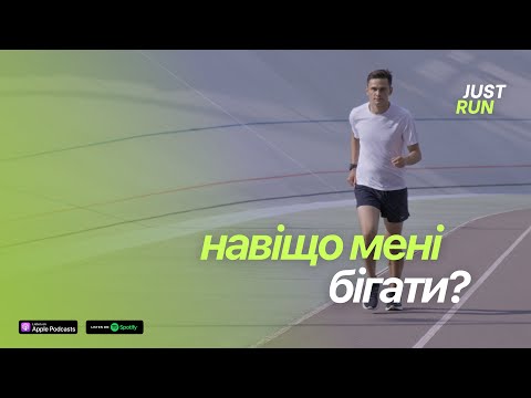 Видео: Навіщо мені бігати? Як біг покращує якість життя? — Just Run