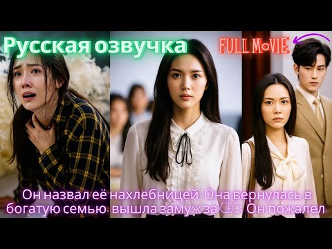 Видео: Она любила его 10 лет, но её выбросили как мусор. Переродившись, она дала ему карму.