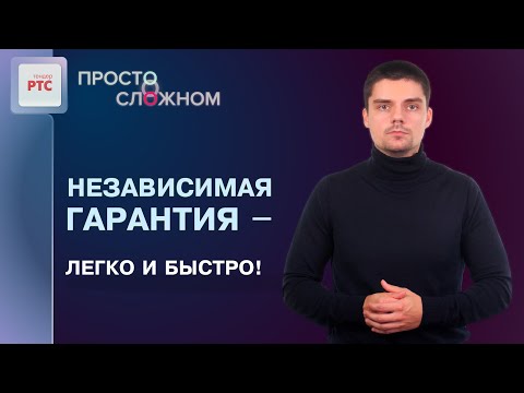 Видео: Новый сервис независимых гарантий от РТС-тендер и Совкомбанка