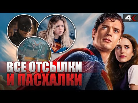 Видео: СУПЕРМЕН (2025)  - все отсылки и пасхалки фильма! Бэтмен, Супергерл и Бизарро