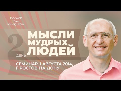 Видео: 2014.08.01 — Мысли мудрых людей. Семинар Торсунова О. Г. в Ростове-на-Дону