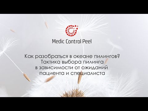 Видео: Как разобраться в океане пилингов Тактика выбора пилинга в зависимости от ожиданий пациента.