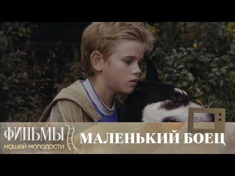 Видео: Маленький боец (1998) Драма