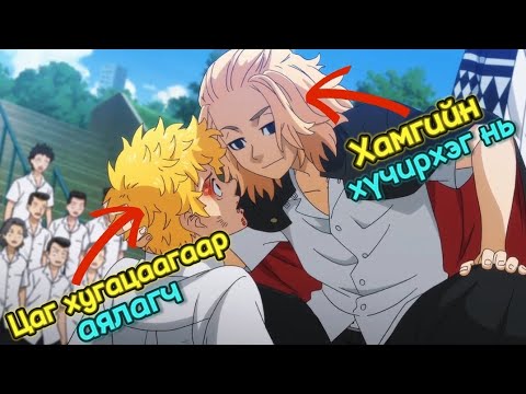 Видео: Tokyo revengers 1р бүлэг part 1 (Анимэ Товчлол)