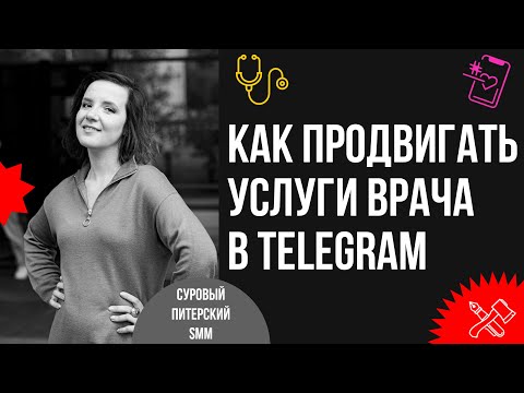 Видео: Эффективные инструкции продвижения врача в Telegram