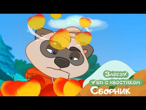 Видео: 🐰 Забезу - Уши с хвостиком 🍎 Тележка яблок 🚀 Папа, я тебя спасу!  | Мультики для малышей