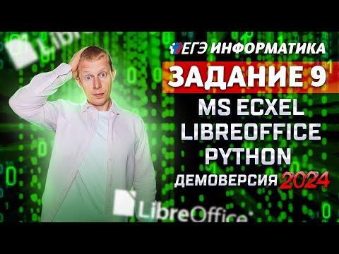 Видео: Задание 9 Excel LibreOffice Python  Демоверсия ЕГЭ 2024 по информатике
