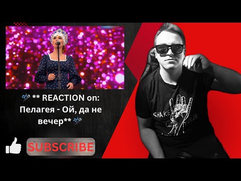 Видео: 🌟 **Epic Reaction: Пелагея - Ой, да не вечер** 🌟