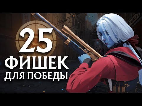 Видео: 25 ФИШЕК, КОТОРЫЕ ВАС УДИВЯТ | DEADLOCK