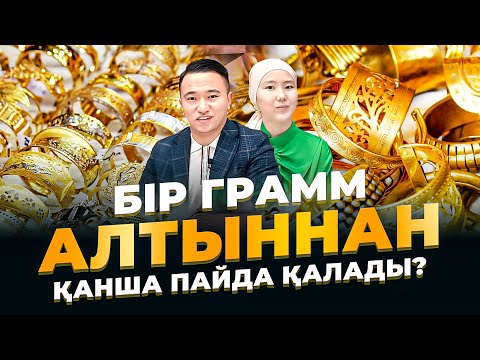 Видео: Алтын бизнесі жайлы Шындық! Алтын кәсібі.  | Бизнес идеи 2023.