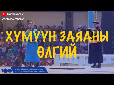 Видео: Dashnyam Altanjargal - Humuun zayanii ulgii | Дашням Алтанжаргал - Хүмүүн заяаны өлгий