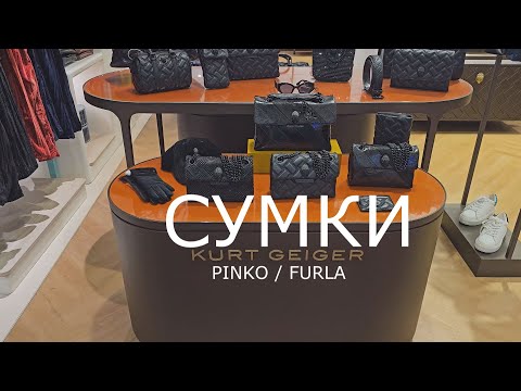 Видео: Сумки / FURLA / Pinko/  Kurt Geiger
