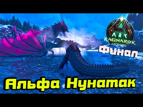 Видео: Альфа Нунатак / Финал /Ark Survival Ascended /Ragnarok #10