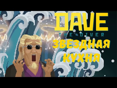 Видео: Звездная кухня - DAVE THE DIVER | Прохождение #6