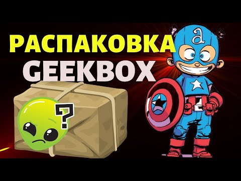 Видео: РАСПАКОВКА Гикбокса // Всякая всячина // Моя коллекция комиксов