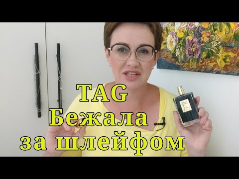 Видео: TAG Бежала за шлейфом!