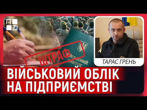 Видео: 💥 ВІЙСЬКОВИЙ ОБЛІК НА ПІДПРИЄМСТВІ: основні правила | Тарас Грень, керівник апарату ЛОВА