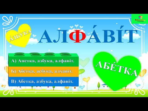 Видео: Що таке АЛФАВІТ/АБЕТКА/АЗБУКА?  Словникове слово " Алфавіт"