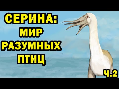 Видео: Серина - мир разумных птиц | Ч.2| Спекулятивная биология