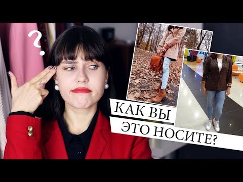 Видео: ДЕВУШКИ, НУ КАК ВЫ ЭТО НОСИТЕ!? 🚫 ВАШИ ОПАСНЫЕ ОШИБКИ В СТИЛЕ || Модные ошибки подписчиков