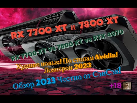 Видео: RX 7700 XT, RX 7800 XT Худшие новые! Лохотрон! RX 7700 XT vs RTX 4070 Обзор 2024 Честно от СэнСэя!