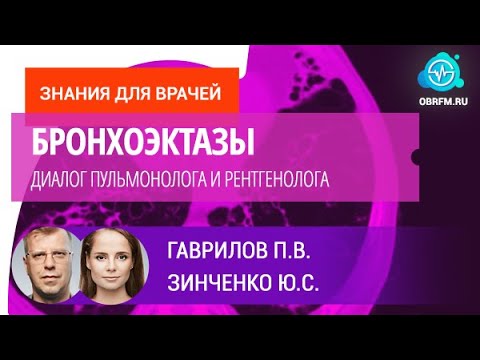 Видео: Рентгенолог Гаврилов П.В., пульмонолог Зинченко Ю.С.: Бронхоэктазы