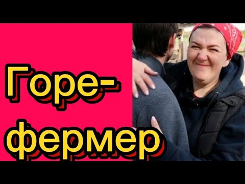 Видео: Горе-фермер🤡#Деревенский дневник#многодетнаямать#обзоры#