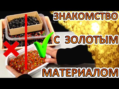 Видео: ЗОЛОТОЙ МАТЕРИАЛ  &  Что такое хорошо и что такое плохо!
