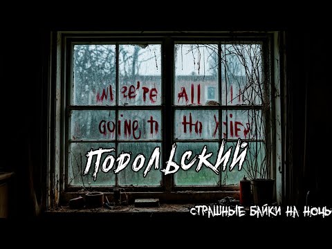 Видео: Подольский / Страшные истории