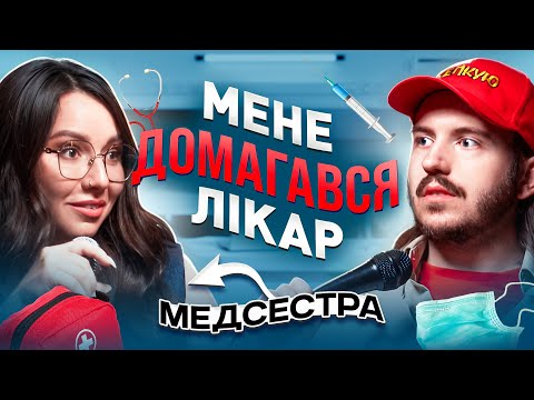 Видео: ЩО ДРАТУЄ МЕДСЕСТРУ? Несерйозна розмова #62