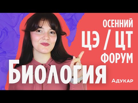 Видео: Биология ЦЭ, ЦТ 2025 | Осенний ЦЭ, ЦТ-форум для абитуриентов | Решение задач по биологии