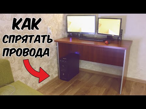 Видео: Как спрятать провода компьютера? Убираем провода за компьютерный стол.