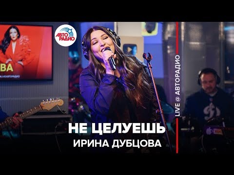 Видео: Ирина Дубцова - Не Целуешь (LIVE @ Авторадио)