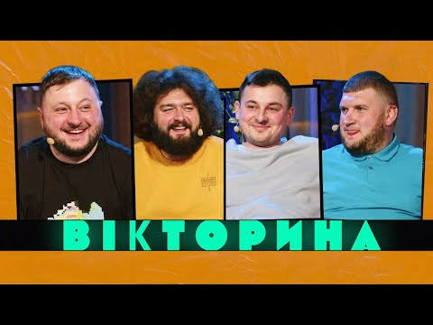 Видео: ВІКТОРИНА #7. «В АКТИВНОМУ ПОШУКУ» ПРОТИ «ВКВ»: ВЕНЯ ТА КУРАН х ВАСИЛЬ МАНДРУК ТА СТЕПАН ВЕСЕЛИЙ