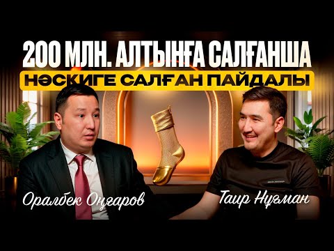 Видео: Жетісайдан шыққан миллионер| Таир Нұғман | Оралбек Оңғаров