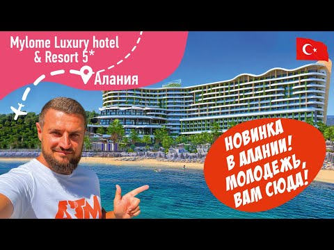 Видео: Mylome Luxury Hotel & Resort 5* Новинка для Молодежи? Посмотрим!