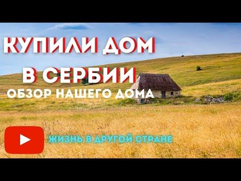 Видео: Купили дом в Сербии Обзор нашего дома с участком в Лознице Сербия