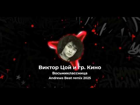 Видео: Виктор Цой и группа Кино - Восьмиклассница (Andrews Beat remix '25). Ремикс на песню 1982 года. #рок
