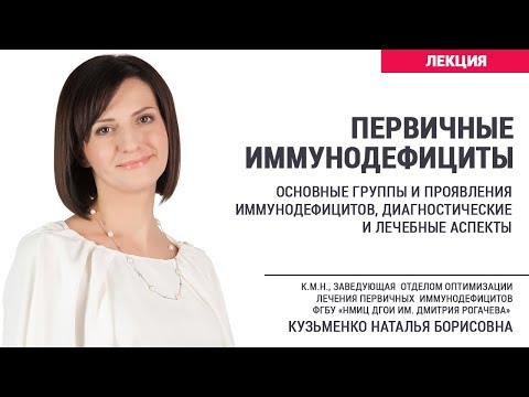 Видео: Первичные иммунодефициты